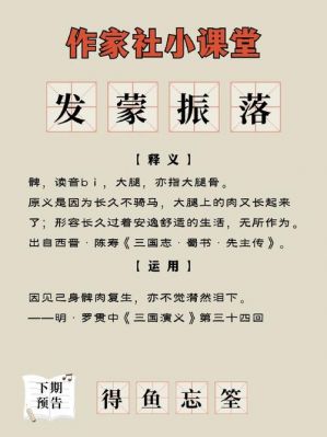 关于发蒙振落的故事,发蒙振落的意思?