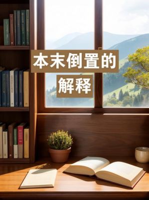 本末倒置有什么历史典故,本末倒置是什么意思成语