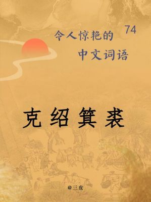 克绍箕裘的主人公是谁,克绍箕裘的故事