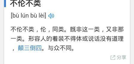 不伦不类有什么历史典故的简单介绍