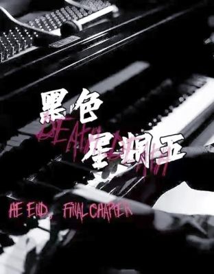 黑色星期五原版试听禁曲?黑色星期五原曲播放?