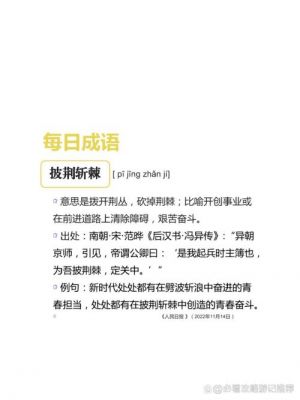 披荆斩棘有什么历史典故,披荆斩棘的历史故事