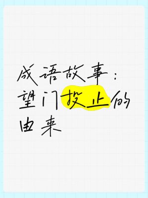 望门投止的故事?望门投止思张检原诗?