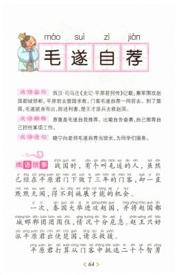 成语毛遂自荐的故事,毛遂自荐成语意思20字