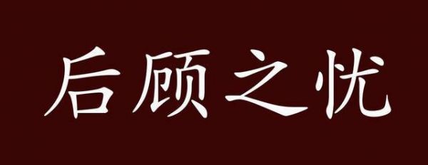 后顾之忧有什么历史典故,后顾之忧有什么历史典故吗
