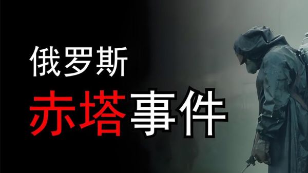 俄罗斯赤塔事件原版视频,俄罗斯赤塔事件原版视频下载?
