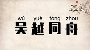 成语吴越同舟的主人公是谁,吴越同舟指什么生肖?