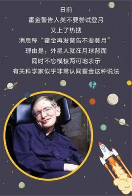 霍金警告中国不要登月?霍金不让登录月球背面?