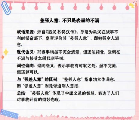 差强人意的含义,差强人意这个成语的意思是?