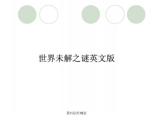 世界未解之谜大全集txt下载,世界未解之谜小说版