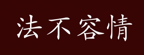 历史上执法典故?你知道哪些执法如山的历史人物的故事?