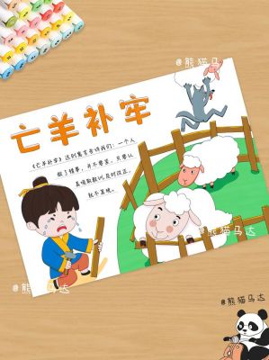 亡羊补牢的历史典故?亡羊补牢历史典故故事?