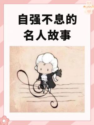 有关自强不息的历史典故?有关自强不息的历史典故有哪些?