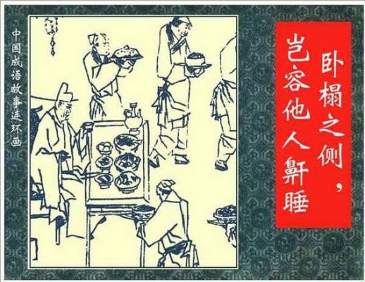 历史典故卧榻酣睡,卧榻酣睡的意思?
