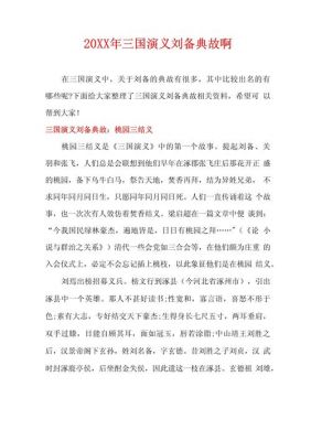 刘备诸葛亮历史典故,三国刘备诸葛亮?