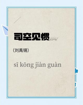 司空见惯是历史典故,司空见惯是历史故事吗