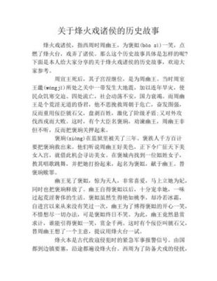 烽火戏诸侯的历史典故?烽火戏诸侯历史典故原文?