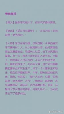 老当益壮的历史典故,老当益壮 典故