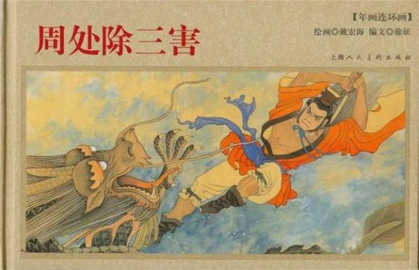 历史典故除三害?古代除三害的故事?