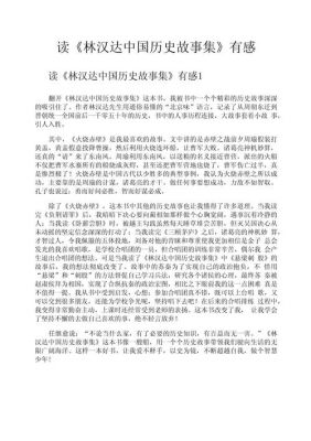 历史经典故事读后感?历史故事精选读后感100字?