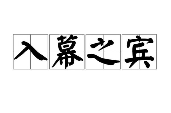 入幕之宾的历史典故,入幕之宾的历史典故是什么?