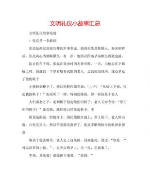 包含关于文明礼仪的历史典故的词条