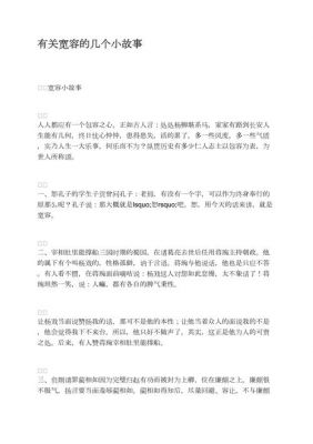 关于包涵和宽容历史典故?关于包容的典故?