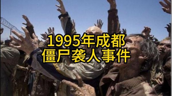 95年成都僵尸事件的来龙去脉,1995年成都僵尸事件是真的还是假的?