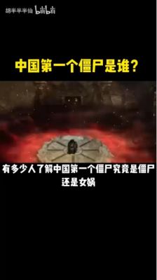 中国第一个僵尸?中国第一个僵尸是在哪个城市?