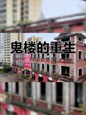 中国前十鬼楼排名榜,中国前十鬼楼凶宅