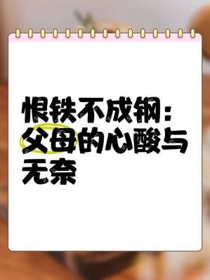 恨铁不成干历史典故,恨铁不成的意思?