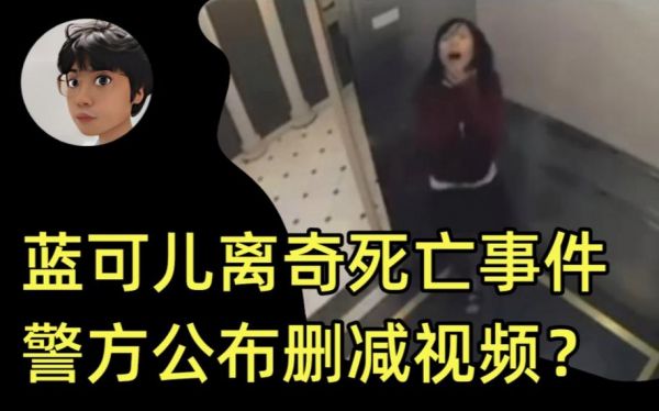 蓝可儿事件,蓝可儿事件真相大白 纪录片在线?