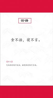 坚持食不语历史典故,古语食不语