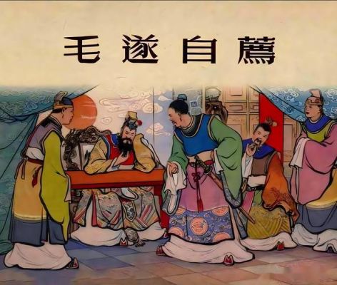 历史典故毛遂自,毛遂自荐历史人物故事