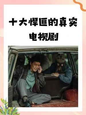 前十悍匪排名榜电视剧,前十悍匪电视连续剧