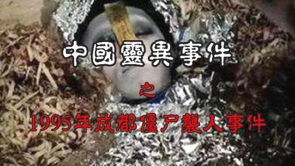 四川成都僵尸事件图片?成都僵尸事件真实案例?