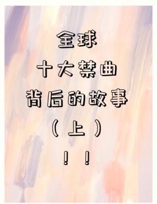 前十恐怖禁歌?前十恐怖禁歌第一名?