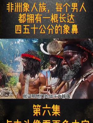 非洲象人族展示,非洲象人族是真的吗??