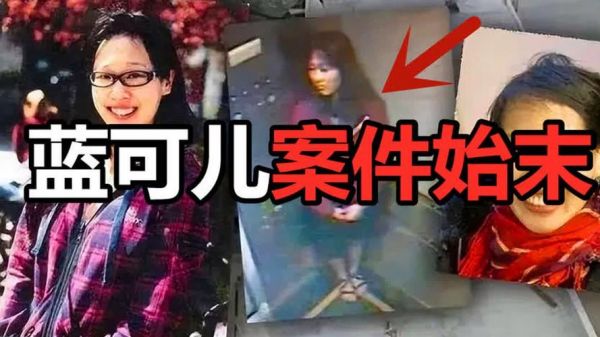 蓝可儿的真相是什么,蓝可儿是谁呀