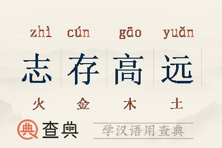 关于志存高远的历史典故,志存高远的历史故事?