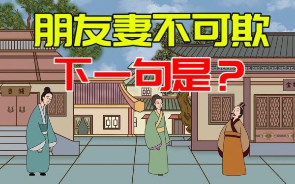 朋友妻不可欺历史典故?朋友妻不可欺下一句搞笑的?