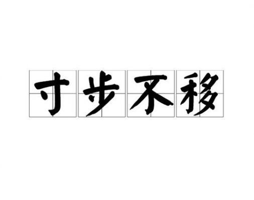 历史典故说明坚持不懈,形容坚持不懈的历史故事