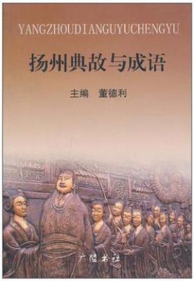 扬州的历史典故,扬州的历史传说