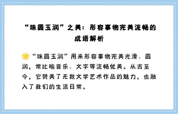 珠圆玉润历史典故,珠圆玉润历史典故是什么?