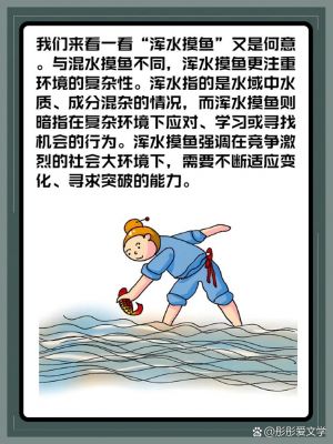 浑水摸鱼历史典故,浑水摸鱼历史典故是什么