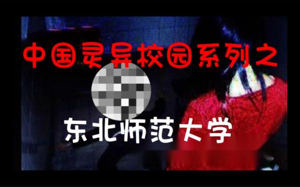 大学灵异事件真实案例?发生在大学的灵异故事?