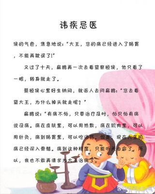 疾忌医的历史典故?讳疾忌医的历史故事?