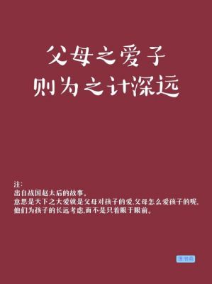父母爱儿女的历史典故,父母爱子女的经典历史故事?