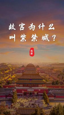故宫有关的历史典故?故宫 相关故事?