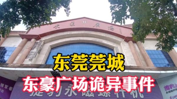 广东闹鬼的真实故事?广东最大的一次闹鬼?